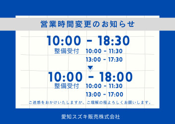 １０月から営業時間が変更になりました